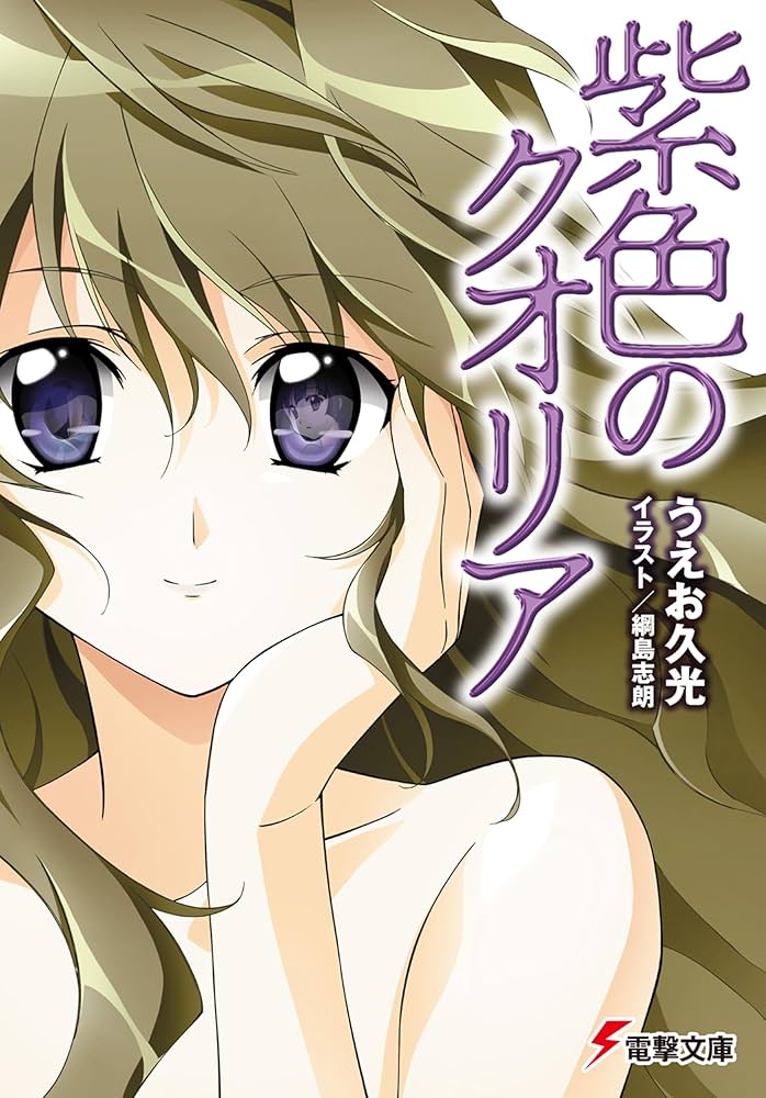 Amazon.co.jp: 紫色のクオリア (電撃文庫) : うえお 久光, 綱島